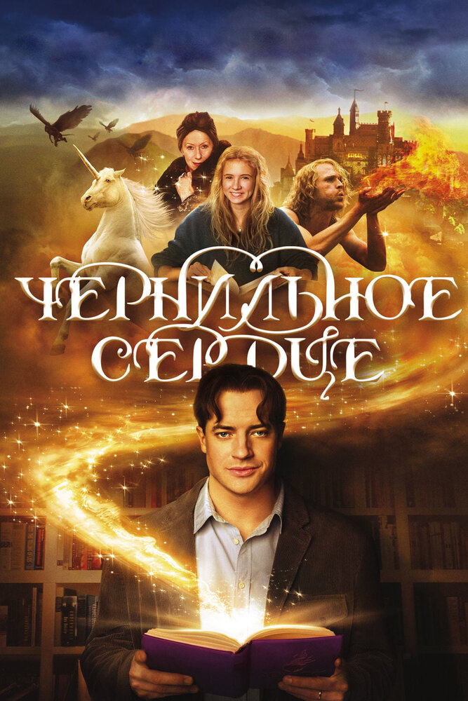 Чернильное сердце (2007) постер
