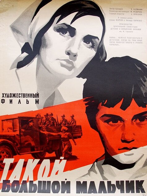 Такой большой мальчик (1967) постер