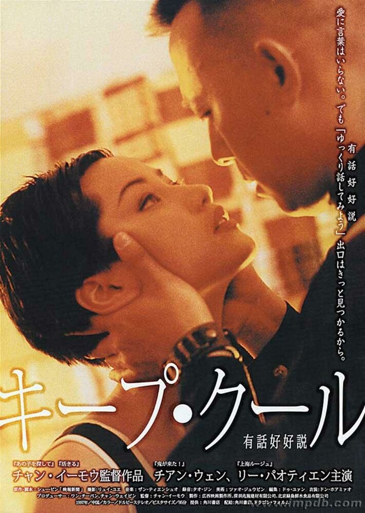 Сохраняй спокойствие (1997) постер