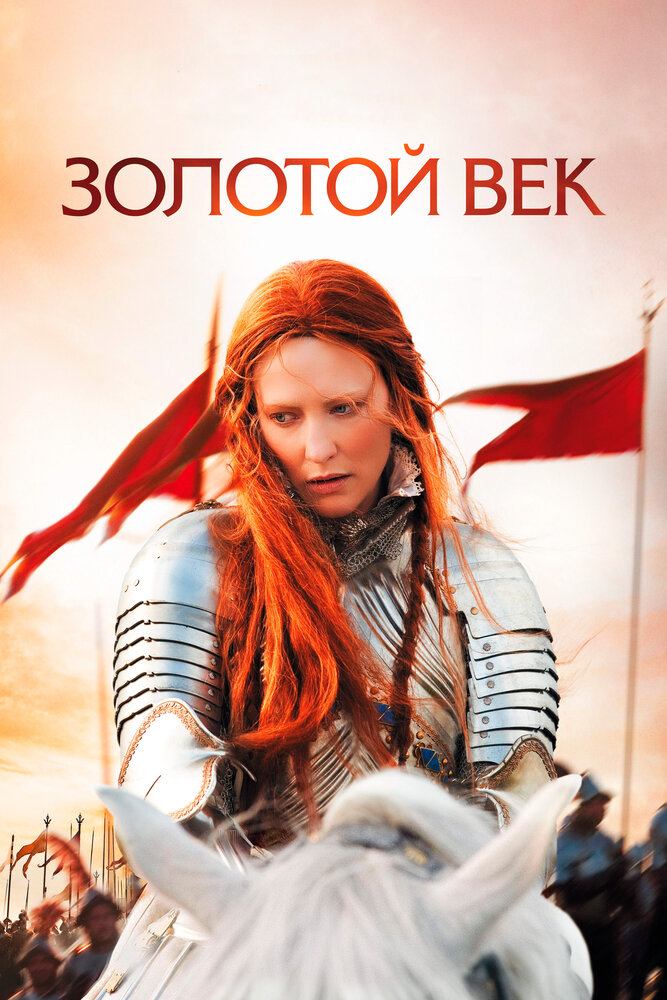 Золотой век (2007) постер