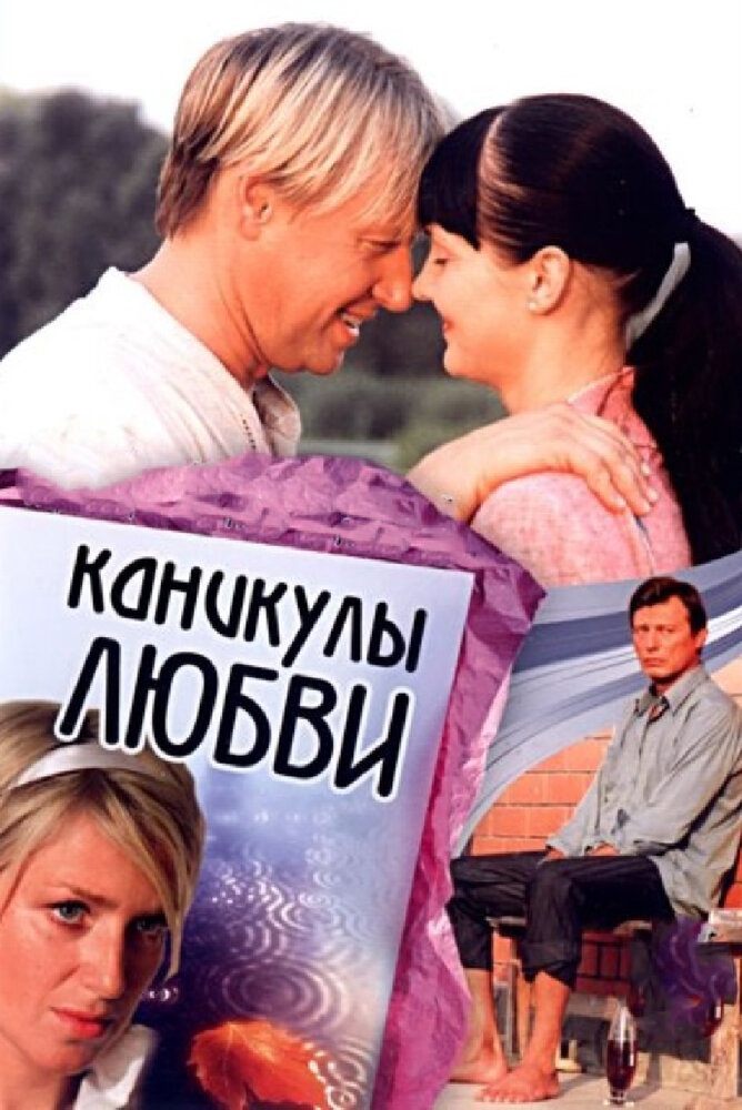 Каникулы любви (2007) постер