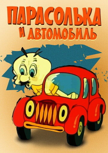 Парасолька и автомобиль (1975) постер