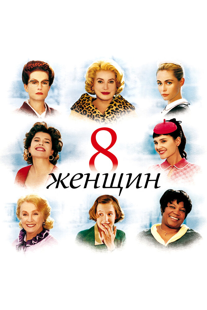 8 женщин (2001) постер