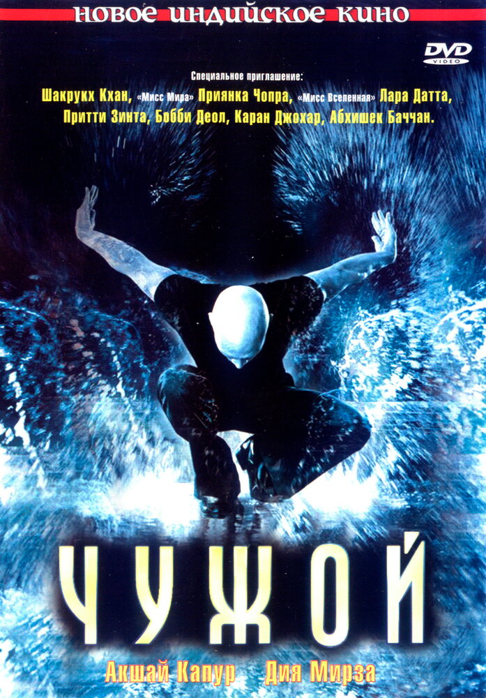 Чужой (2006) постер
