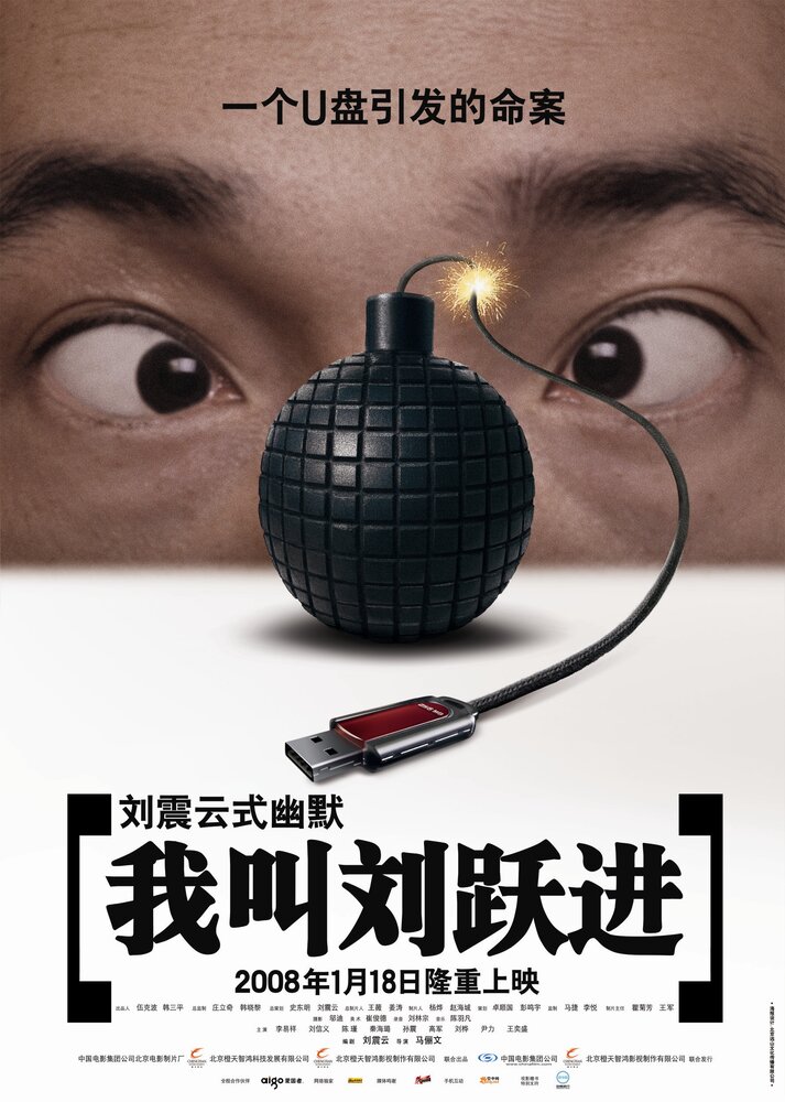 Меня зовут Лю Юэцзинь (2008) постер
