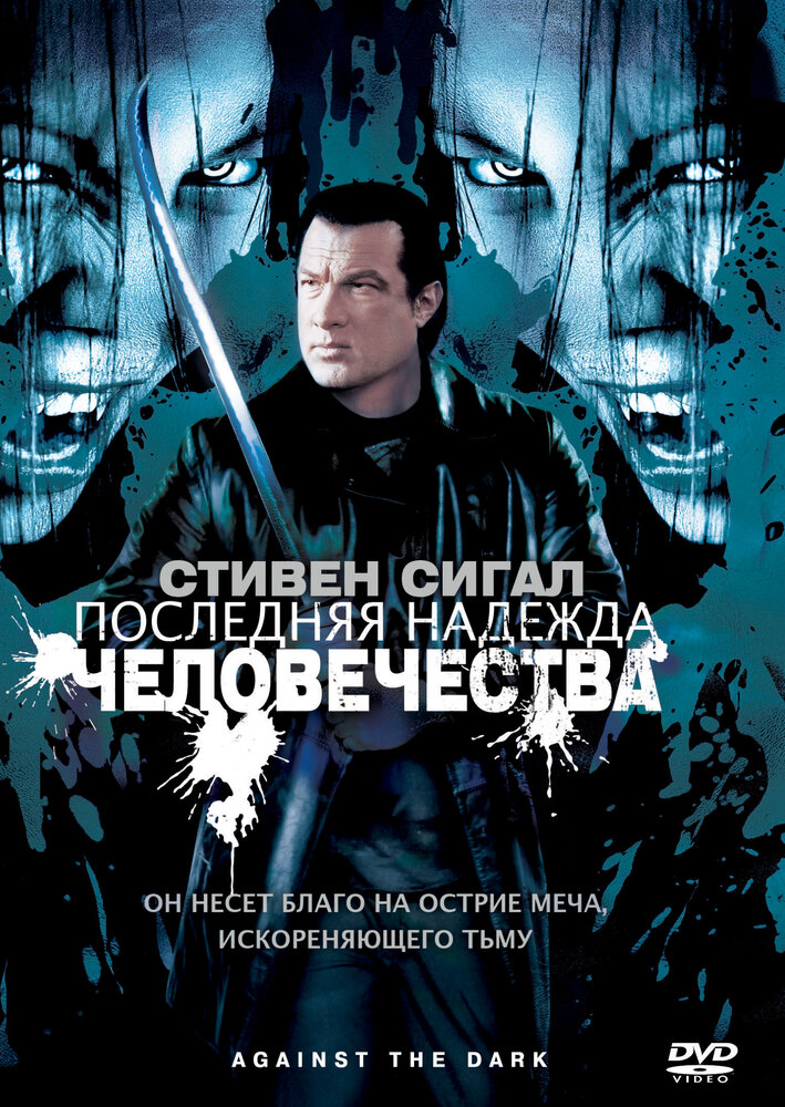 Последняя надежда человечества (2009) постер