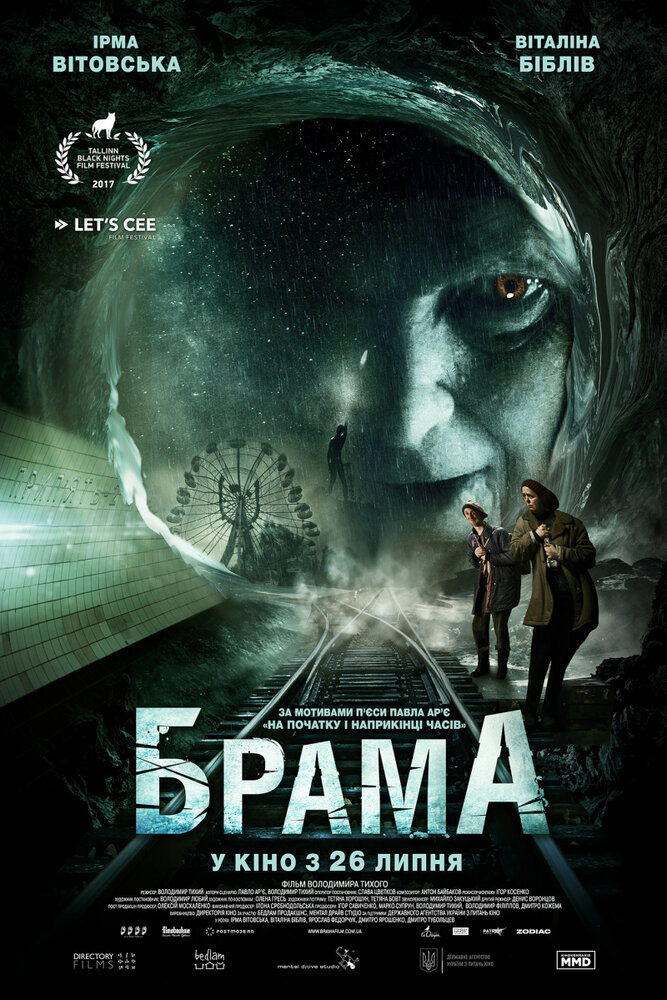 Брама (2017) постер