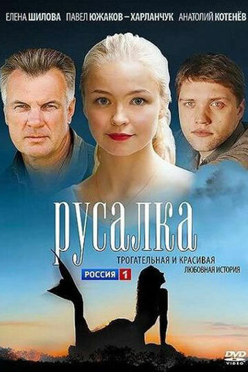 Русалка (2012) постер
