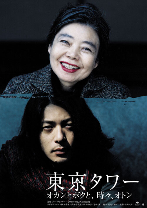 Башня Токио: Мама и я, и иногда папа (2007) постер