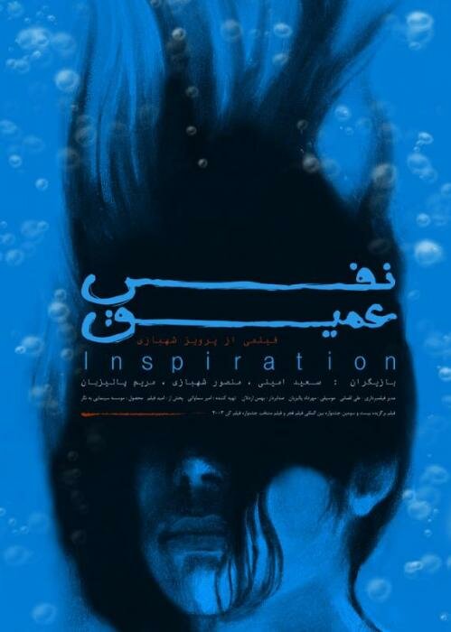 Глубокое дыхание (2003) постер