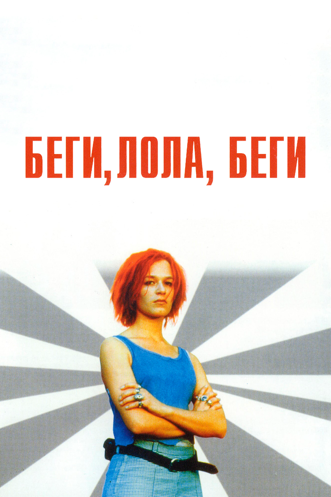 Беги, Лола, беги (1998) постер