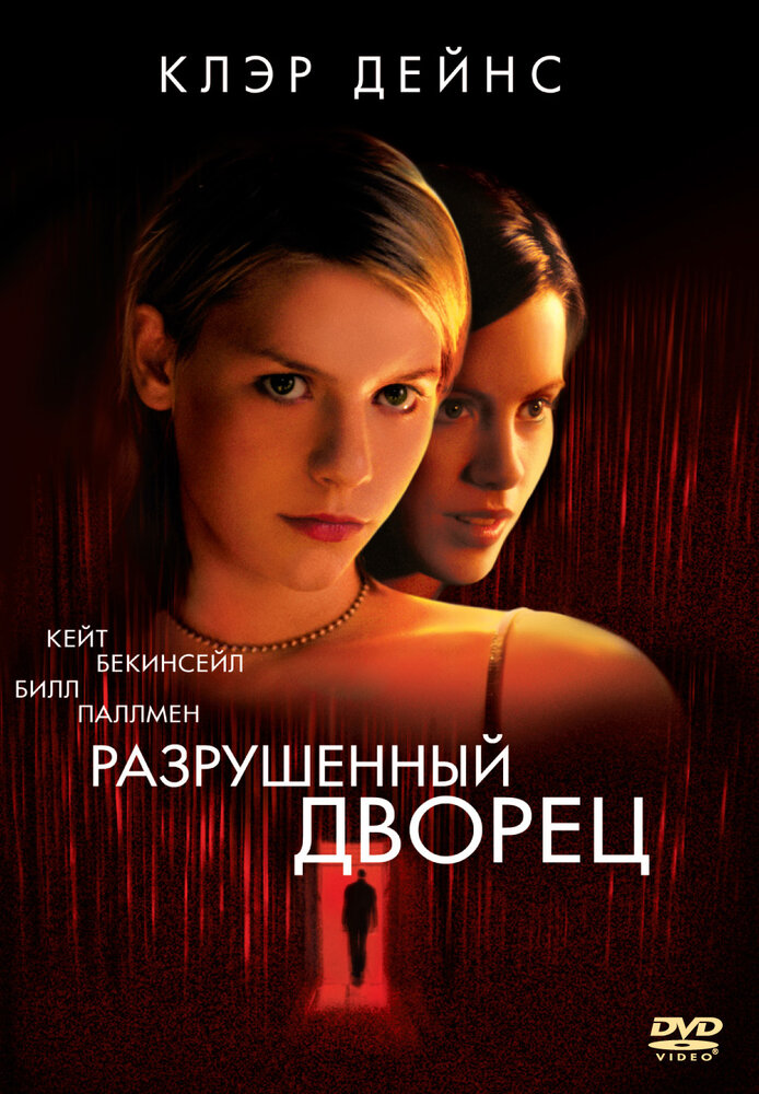 Разрушенный дворец (1999) постер