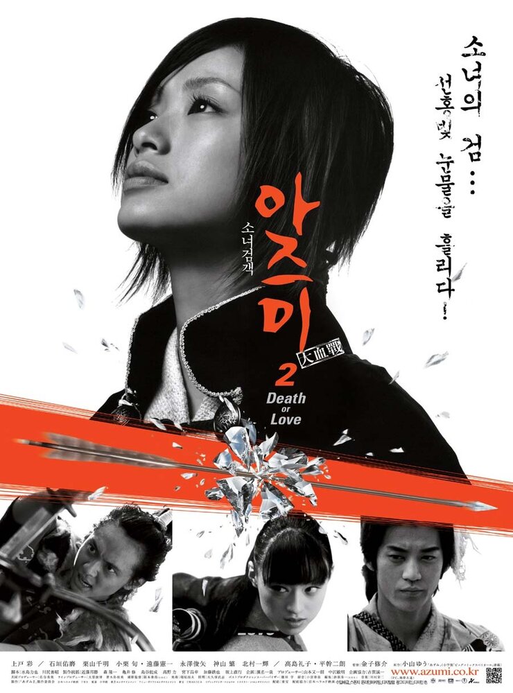 Адзуми 2:  Смерть или любовь (2005) постер