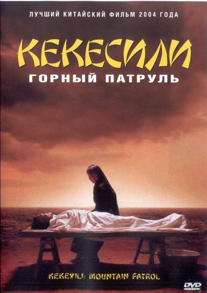 Горный патруль (2004) постер