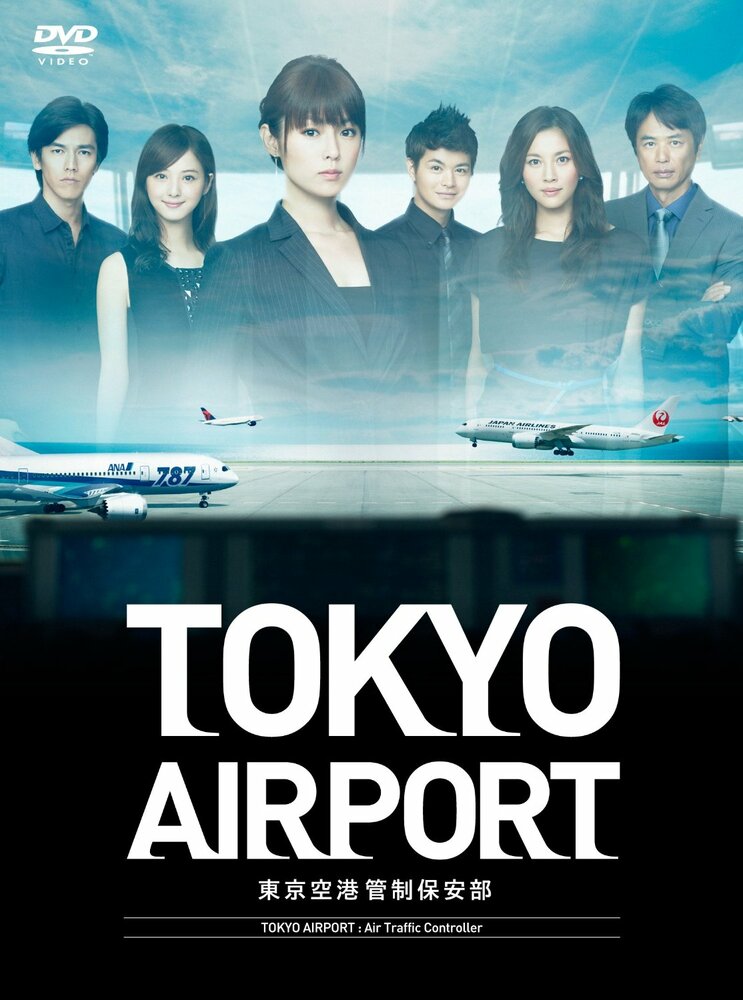 Аэропорт Токио (2012) постер
