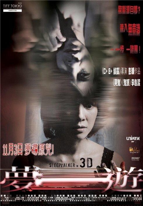 Лунатик 3D (2011) постер