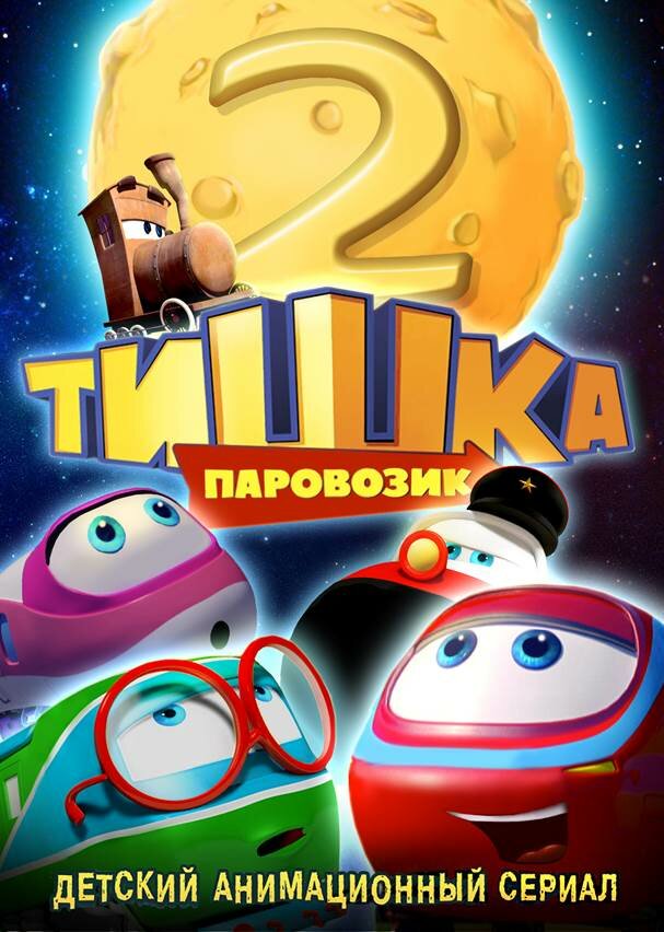 Паровозик Тишка. Новые приключения (2014) постер