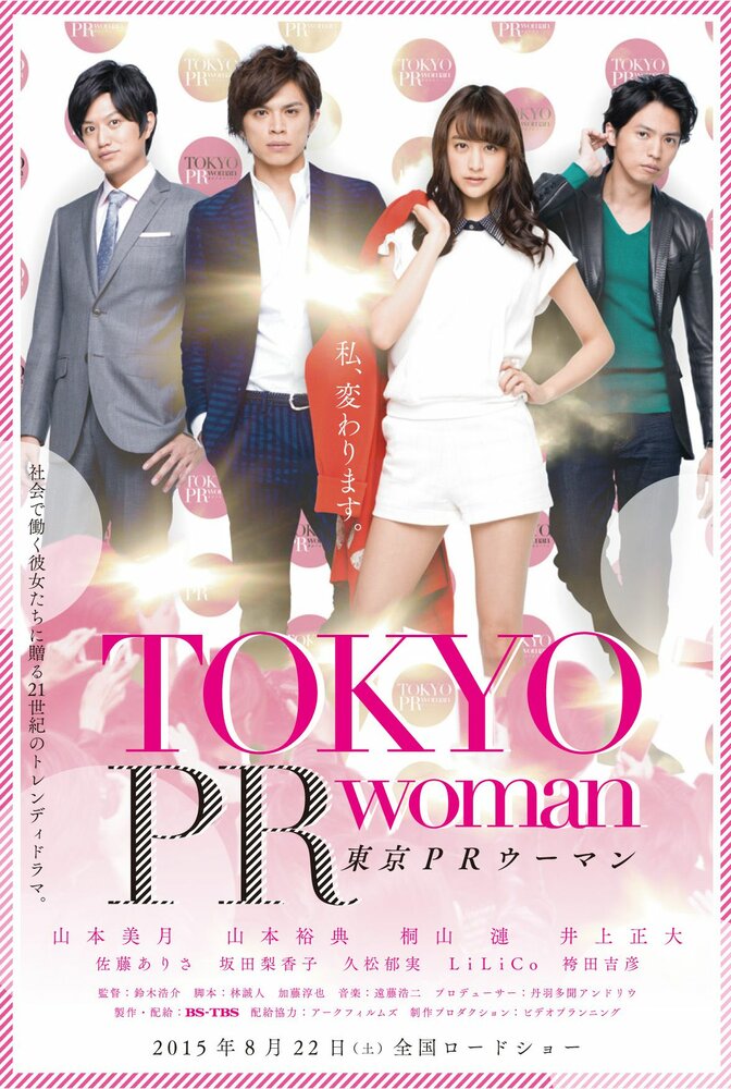Tôkyô PR Woman (2015) постер