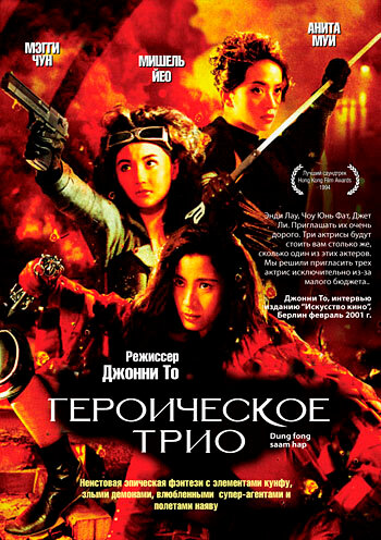 Героическое трио (1993) постер