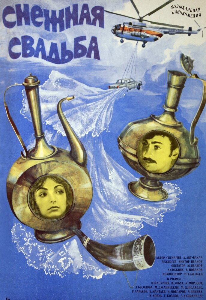 Снежная свадьба (1980) постер