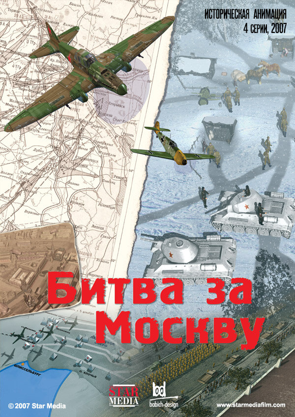 Битва за Москву (2007) постер