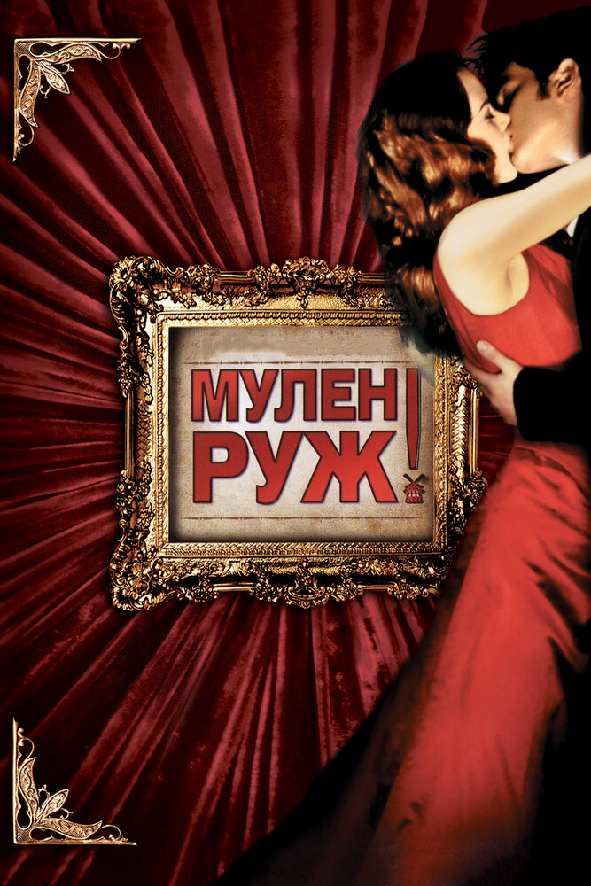 Мулен Руж (2001) постер