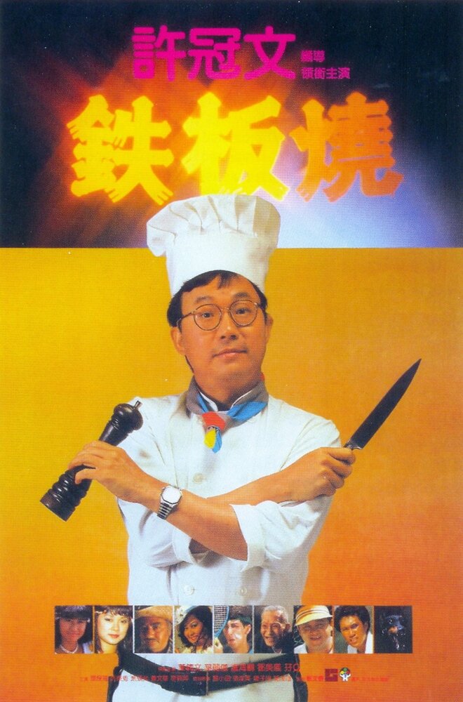 Теппаньяки (1984) постер