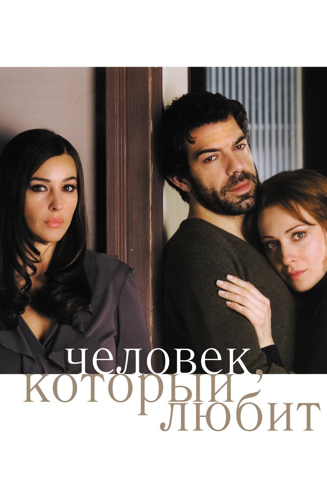 Человек, который любит (2008) постер