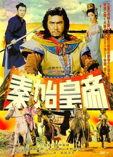 Великая стена (1962) постер