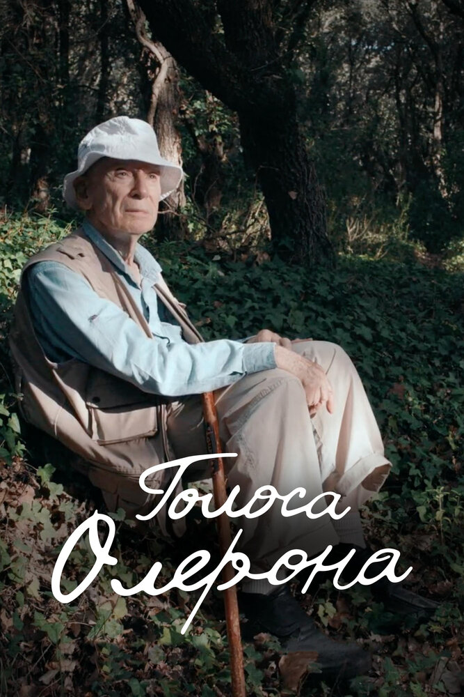 Голоса Олерона (2022) постер