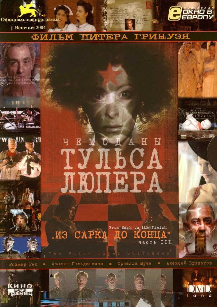 Чемоданы Тульса Люпера, часть 3: Из Сарка до конца (2004) постер