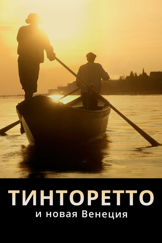 Тинторетто и новая Венеция (2020) постер