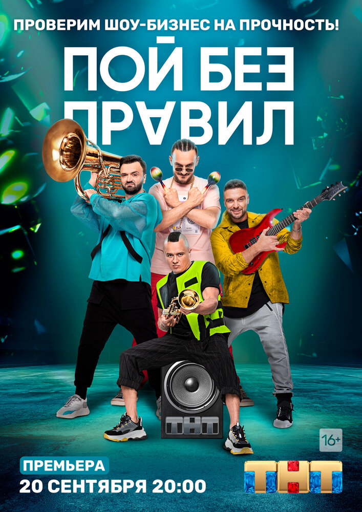 Пой без правил (2020) постер
