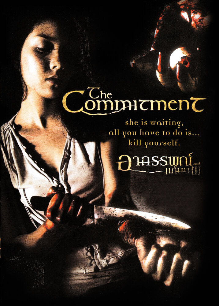 Обязательство (2004) постер