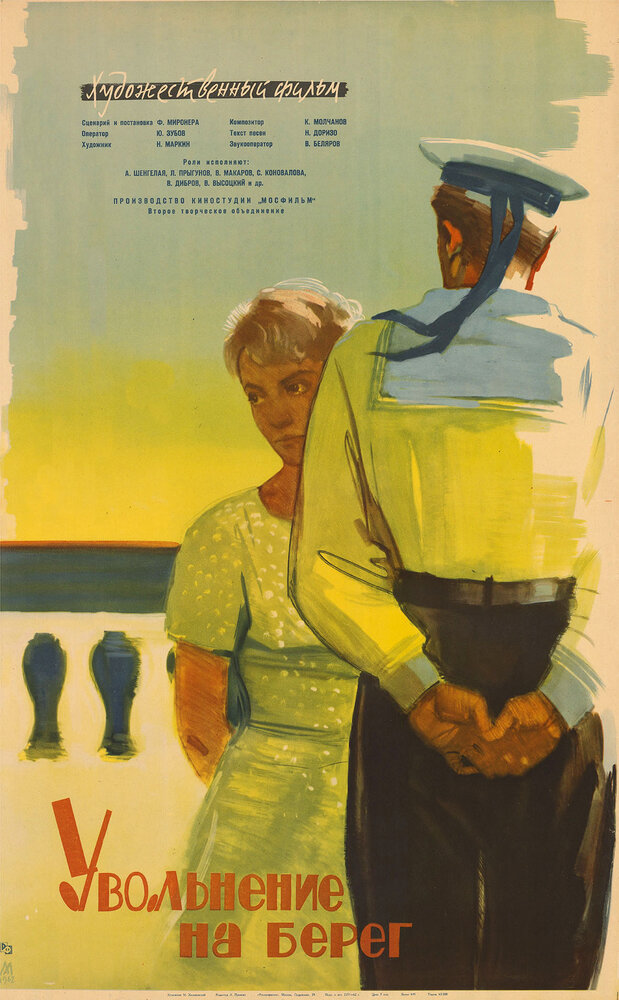 Увольнение на берег (1962) постер