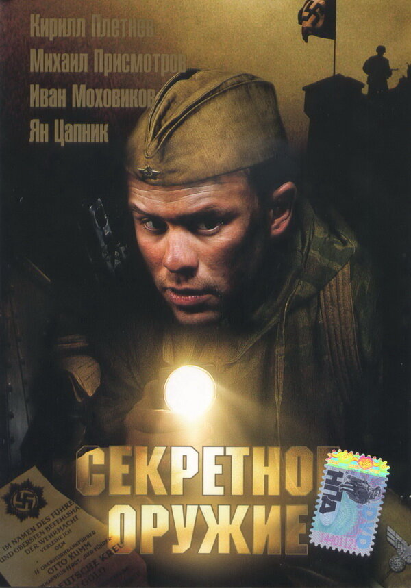 Секретное оружие (2006) постер