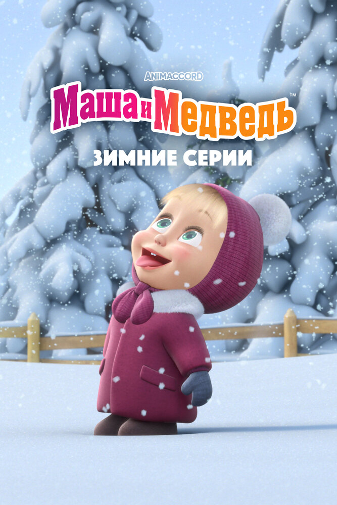 Маша и Медведь. Зимние серии (2022) постер