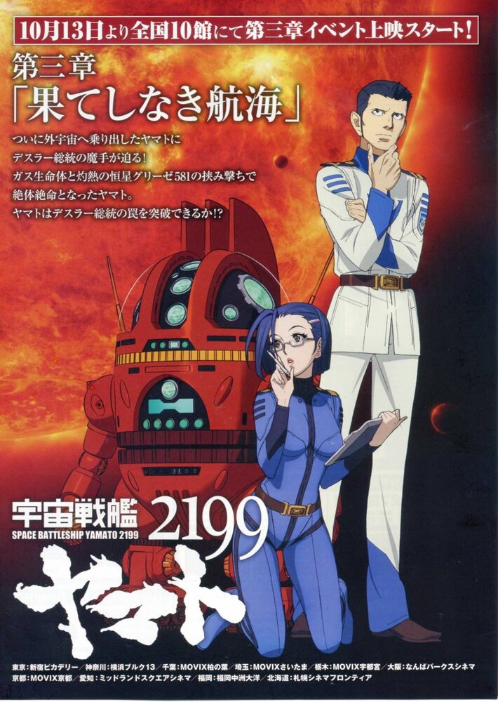 2199: Космический крейсер Ямато. Глава 3 (2012) постер