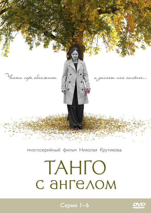Танго с ангелом (2009) постер