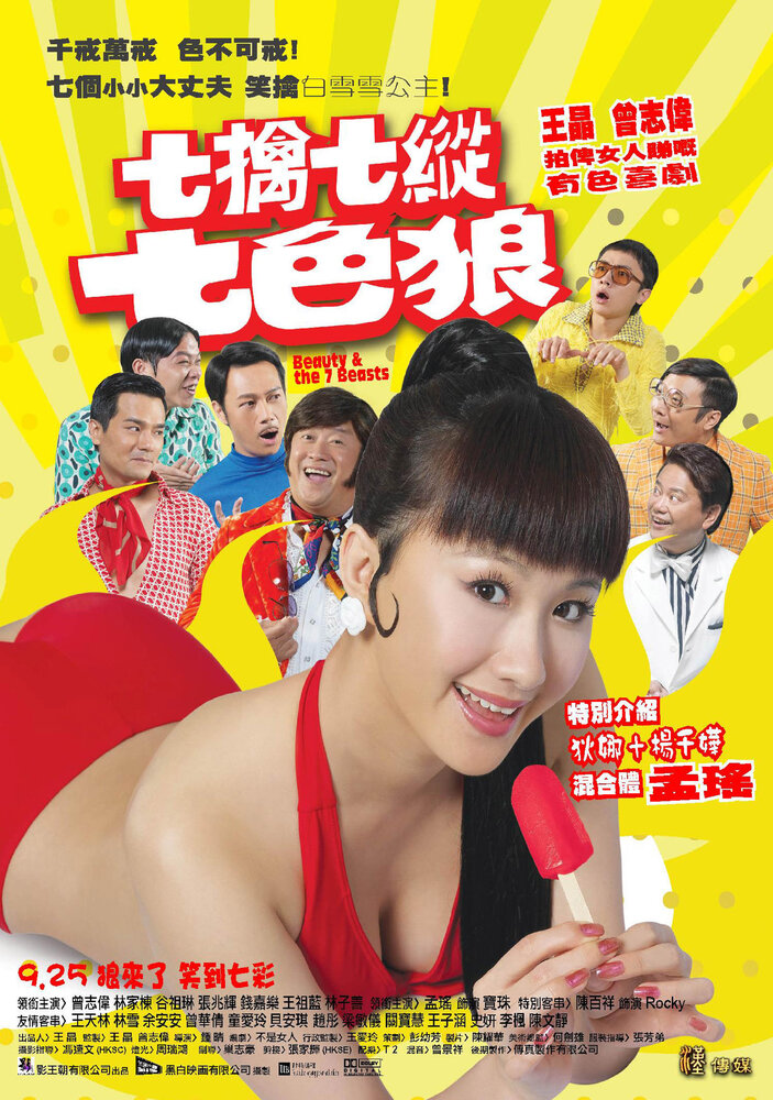 Красавица и семь чудовищ (2007) постер
