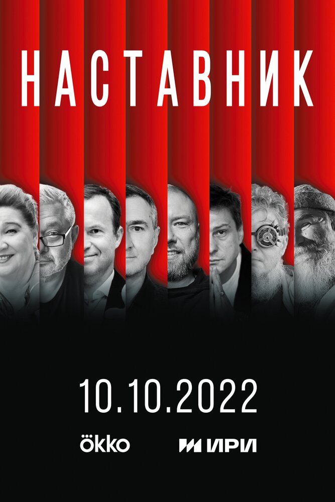 Наставник (2022) постер