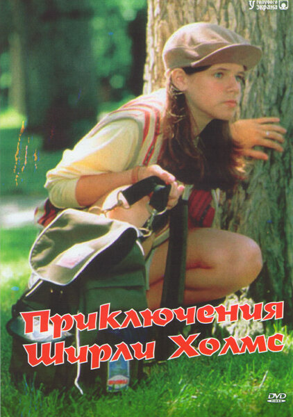 Приключения Ширли Холмс (1996) постер