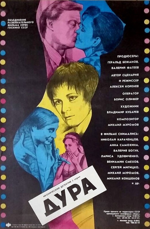 Дура (1991) постер