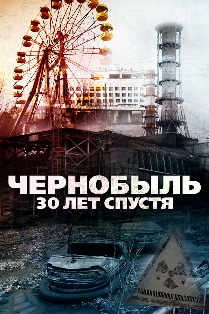 Чернобыль: 30 лет спустя (2015) постер