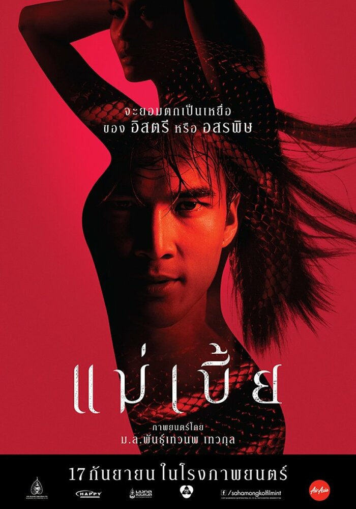 Mae Bia (2015) постер