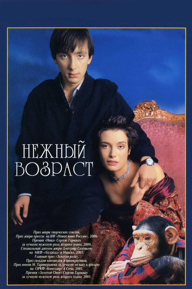Нежный возраст (2000) постер