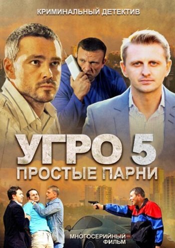 УГРО 5 (2013) постер