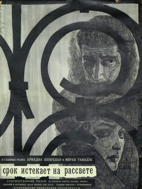 Срок истекает на рассвете (1965) постер