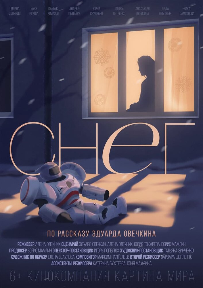 Снег (2021) постер