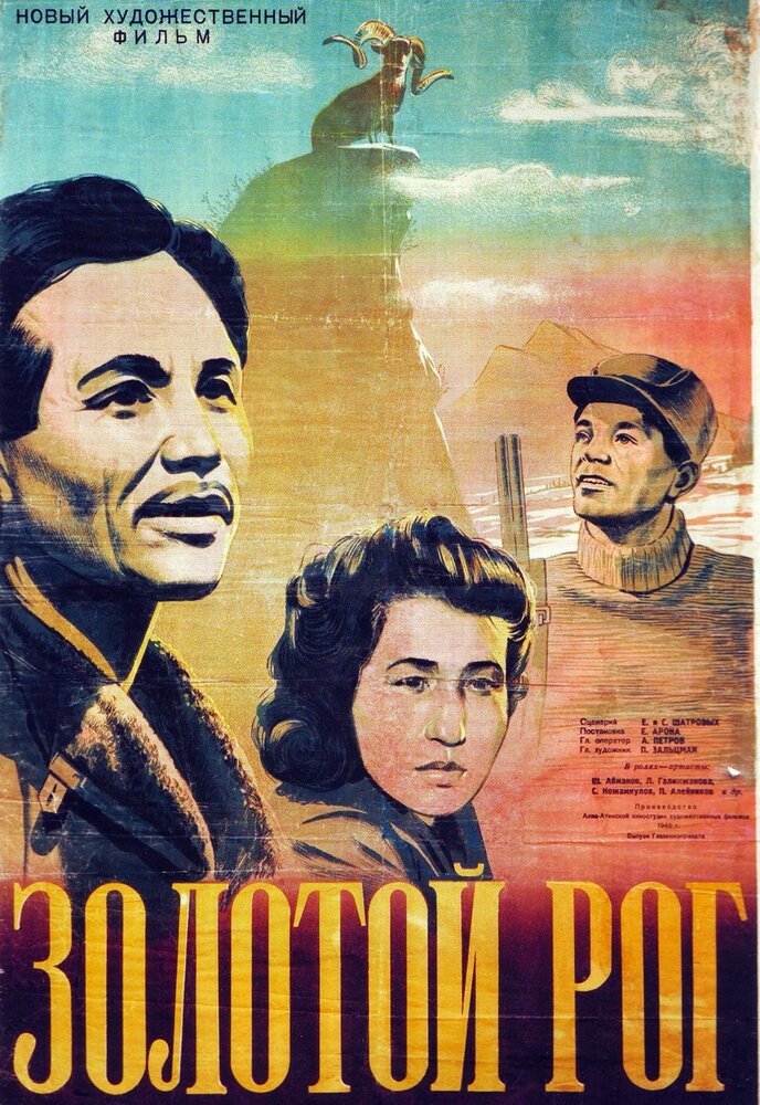 Золотой рог (1948) постер